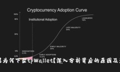苹果为何下架tpWallet？深入
