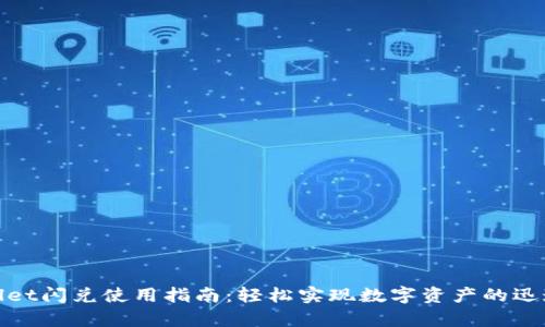 tpWallet闪兑使用指南：轻松实现数字资产的迅速转换