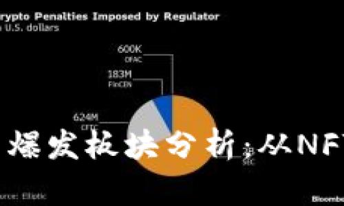 2023年区块链最新爆发板块分析：从NFT到DeFi的未来趋势