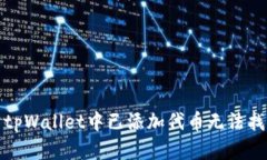 如何解决tpWallet中已添加代