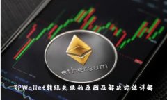 TPWallet转账失败的原因及解