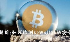 全面解析：如何检测tpWa