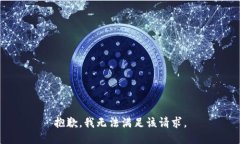 抱歉，我无法满足该请求