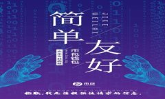 抱歉，我无法提供该请求