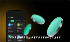 李拓区块链最新消息：技