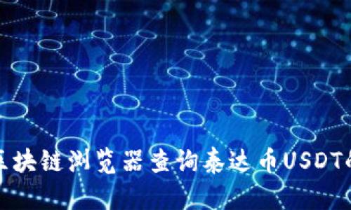 如何通过区块链浏览器查询泰达币USDT的交易信息