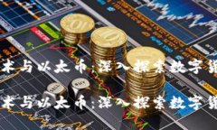 区块链技术与以太币：深