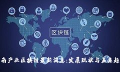 海南产业区块链最新消息