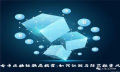 盘古币区块链骗局揭露：