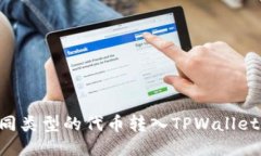 如何将不同类型的代币转
