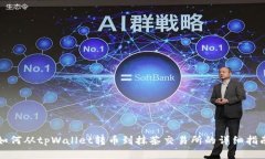 如何从tpWallet转币到抹茶交