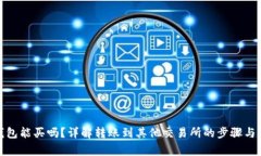 tp火币钱包能买吗？详解转