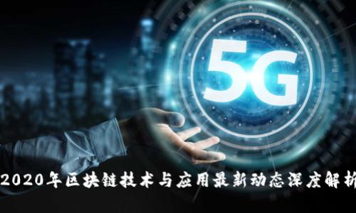 2020年区块链技术与应用最新动态深度解析
