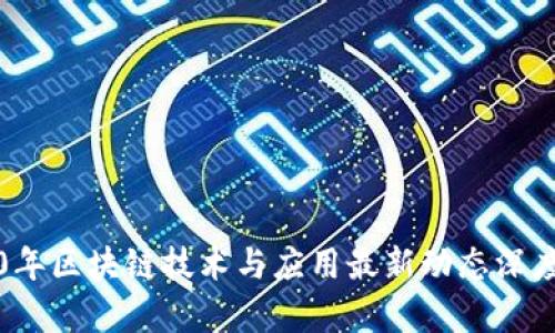 2020年区块链技术与应用最新动态深度解析