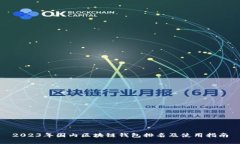 2023年国内区块链钱包排名