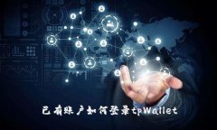已有账户如何登录tpWalle