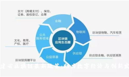 福建省区块链最新政策：助力数字经济与创新发展