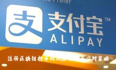 注册区块链抢币的风险分