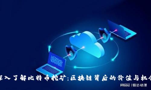 深入了解比特币挖矿：区块链背后的价值与机会