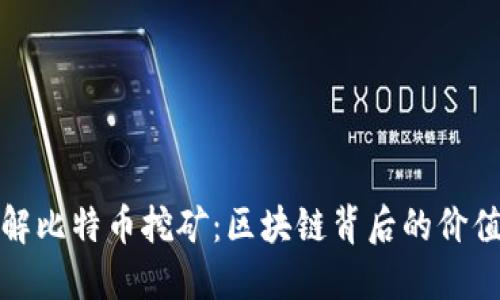 深入了解比特币挖矿：区块链背后的价值与机会