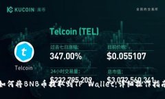 如何将BNB币提取到TP Wall