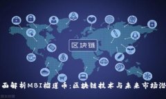 全面解析MBI榴莲币：区块