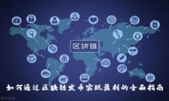 如何通过区块链发币实现