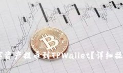 如何将OKEx的数字资产提币