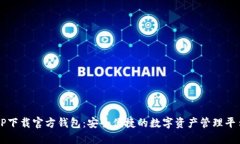 TP下载官方钱包：安全便捷