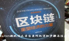 tpWallet提现到火币交易所的