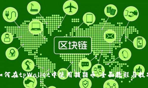 如何在tpWallet中使用猪猪币：全面教程与技巧