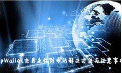 tpWallet交易未收到币的解决