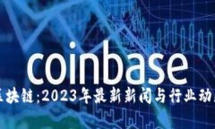 解读区块链：2023年最新新