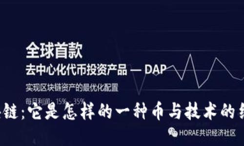 区块链：它是怎样的一种币与技术的结合？