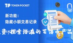区块链投资：探索潜在的