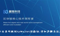 如何从交易所提到tpWalle