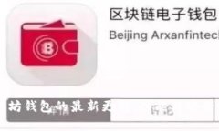 tpWallet以太坊钱包的最新更