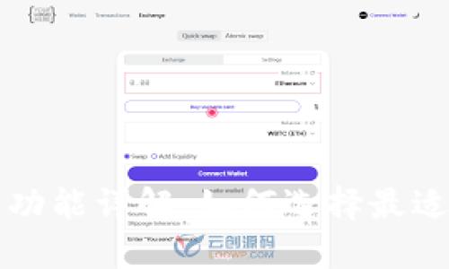 tpWallet定位与功能详解：如何选择最适合你的数字钱包