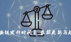 泰国区块链发行时间表：