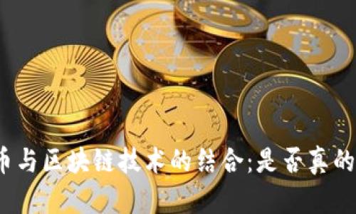 玩客币与区块链技术的结合：是否真的有用？