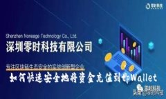 如何快速安全地将资金充