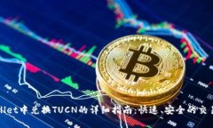 tpWallet中兑换TUCN的详细指