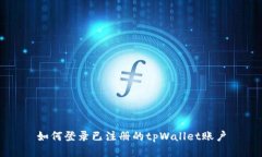 如何登录已注册的tpWalle