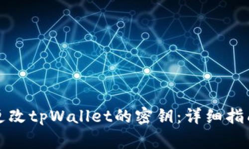 如何安全地更改tpWallet的密钥：详细指南与注意事项