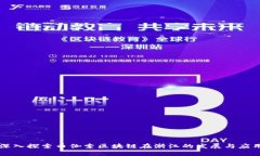 深入探索币伽索区块链在