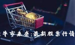 区块链牛市来袭：最新股