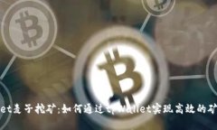 tpWallet麦子挖矿：如何通过