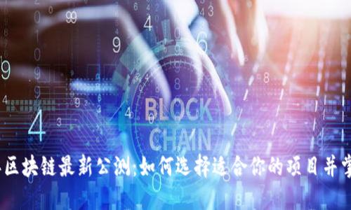 2023年区块链最新公测：如何选择适合你的项目并掌握趋势