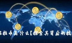 区块链瑞拉币是什么？探