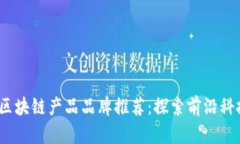 2023年最新区块链产品品牌